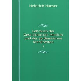 

Книга Lehrbuch der Geschichte der Medicin und der epidemischen Krankheiten 1