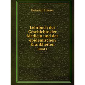 

Книга Lehrbuch der Geschichte der Medicin und der epidemischen Krankheiten Band 1