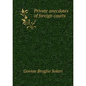 

Книга Private anecdotes of foreign courts2