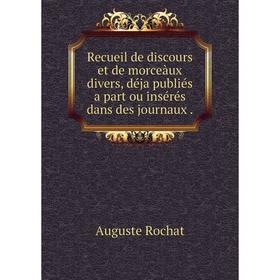 

Книга Recueil de discours et de morceàux divers, déja publiés a part ou insérés dans des journaux .