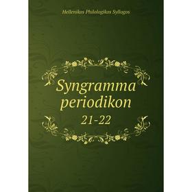 

Книга Syngramma periodikon 21-22