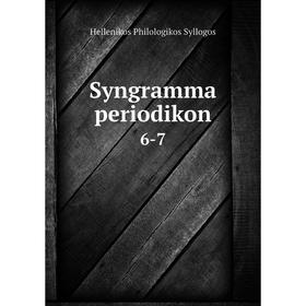 

Книга Syngramma periodikon 6-7