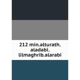 

Книга 212 min.alturath.aladabi.lilmaghrib.alarabi