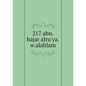 

Книга 217 abn.hajar alru'ya.w.alahlam