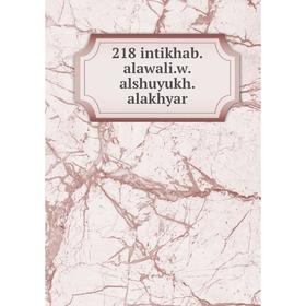 

Книга 218 intikhab.alawali.w.alshuyukh.alakhyar