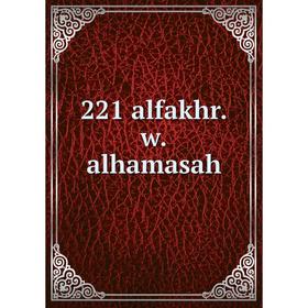 

Книга 221 alfakhr.w.alhamasah