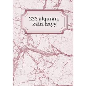 

Книга 223 alquran.kain.hayy