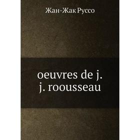 

Книга Oeuvres de jj roousseau