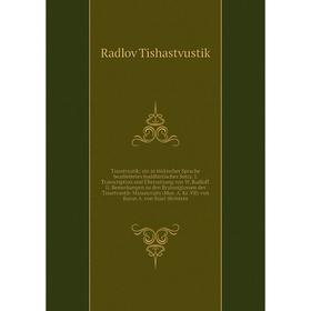 

Книга Tisastvustik; ein in türkischer Sprache bearbeitetes buddhistisches Sutra. I. Transcription und Übersetzung von W. Radloff. II. Bemerkungen zu d