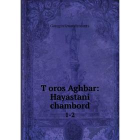 

Книга Tʻoros Aghbar: Hayastani chambord 1-2