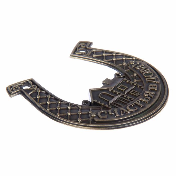 Подкова "Счастья в Дом!"