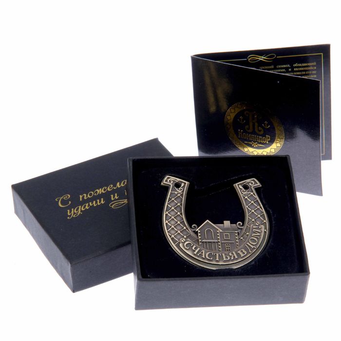 Подкова "Счастья в Дом!"