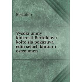 

Книга Vysoki umny khitrosti Bertoldovi: koito sia pokazuva edin selach khitu̐r i ostroumen