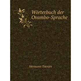 

Книга Wörterbuch der Ovambo-Sprache