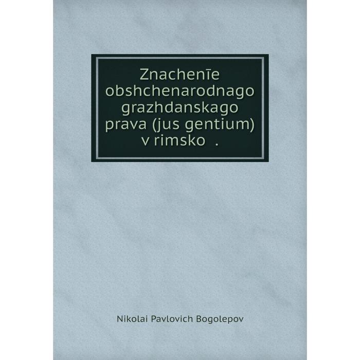 Книга Znachenīe obshchenarodnago grazhdanskago prava (jus gentium) v rimskoĭ.