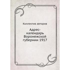 

Адрес-календарь Воронежской губернии 1917