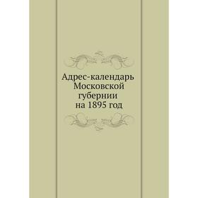 

Адрес-календарь Московской губернии на 1895 год