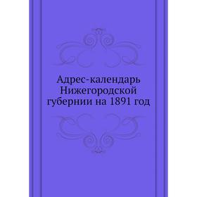 

Адрес-календарь Нижегородской губернии на 1891 год