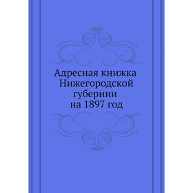 

Адресная книжка Нижегородской губернии на 1897 год