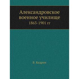 

Александровское военное училище1863-1901 гг