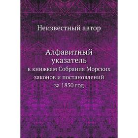 

Алфавитный указательк книжкам Собрания Морских законов и постановлений за 1850 год