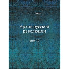 

Архив русской революции Том 10