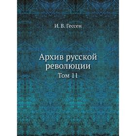 

Архив русской революции Том 11