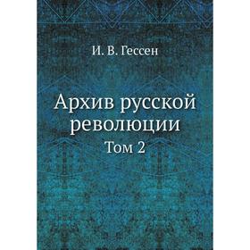 

Архив русской революции Том 2