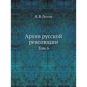 

Архив русской революции Том 5