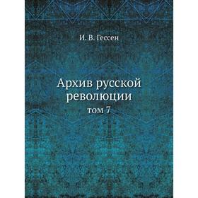 

Архив русской революции Том 7