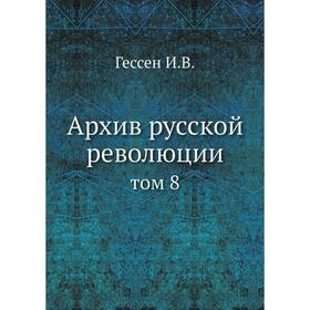 

Архив русской революции Том 8