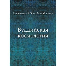 

Буддийская космология
