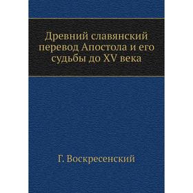 

Древний славянский перевод Апостола и его судьбы до XV века