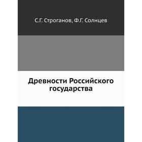 

Древности Российского государства