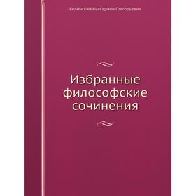 

Избранные философские сочинения