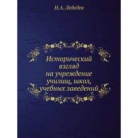 

Исторический взгляд на учреждение училищ, школ, учебных заведений