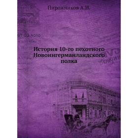 

История 10-го пехотного Новоингерманландского полка