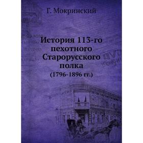 

История 113-го пехотного Старорусского полка (1796-1896 гг.)