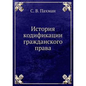 

История кодификации гражданского права