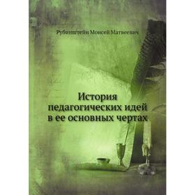 

История педагогических идей в ее основных чертах