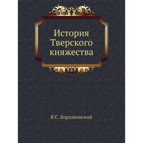 

История Тверского княжества