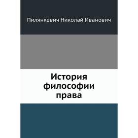 

История философии права