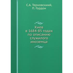 

Киев в 1684-85 годах по описанию служилого иноземца