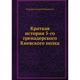 

Краткая история 5-го гренадерского Киевского полка