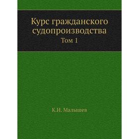 

Курс гражданского судопроизводства Том 1
