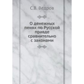 

О денежных пенях по Русской правде сравнительно с законами