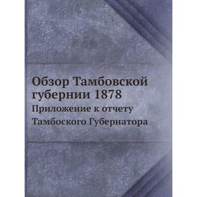

Обзор Тамбовской губернии 1878 Приложение к отчету Тамбоского Губернатора
