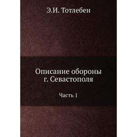 

Описание обороны г. СевастополяЧасть 1