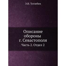 

Описание обороны г. СевастополяЧасть 2. Отдел 2