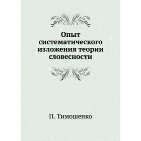 

Опыт систематического изложения теории словесности